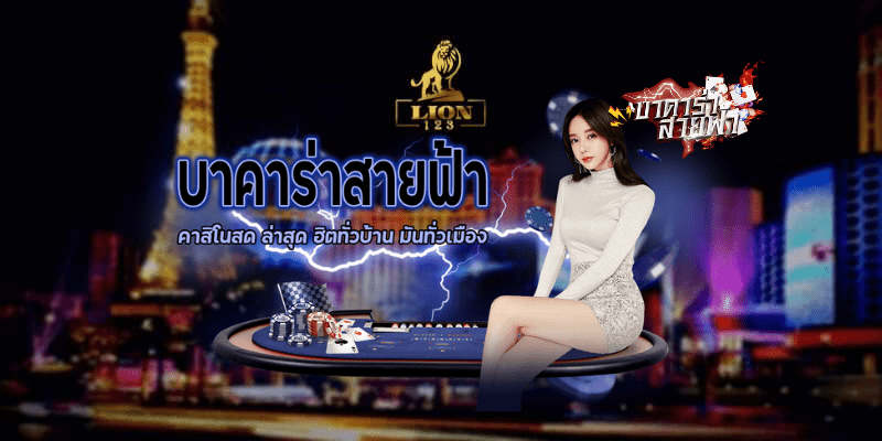 บาคาร่า สายฟ้า