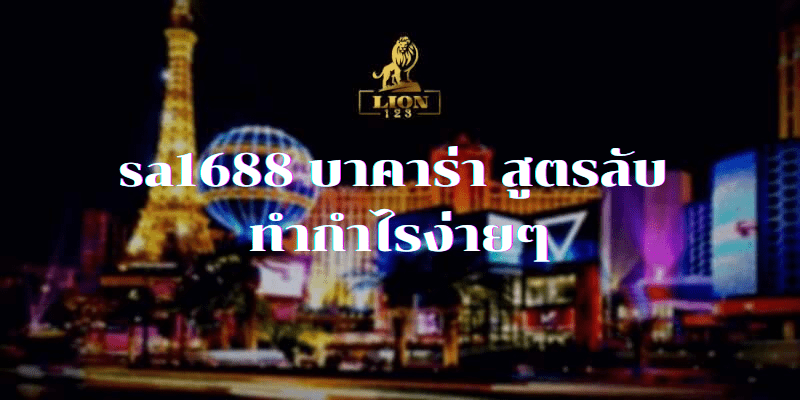 sa1688 บาคาร่า