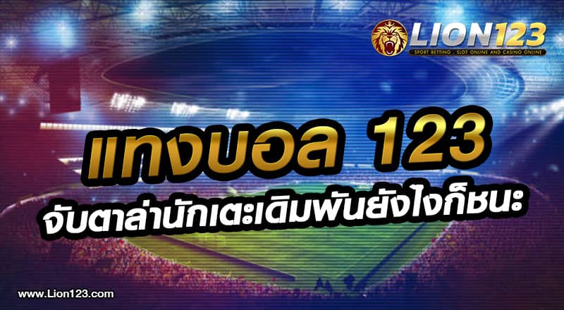 05 แทงบอล 123