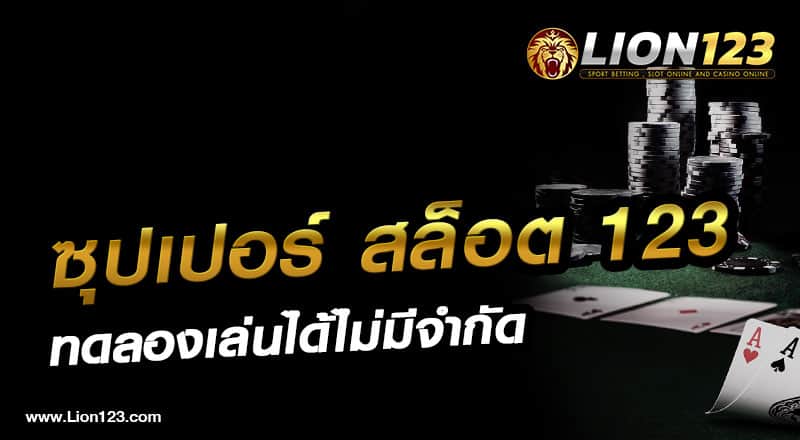 07 ซุปเปอร์ สล็อต 123