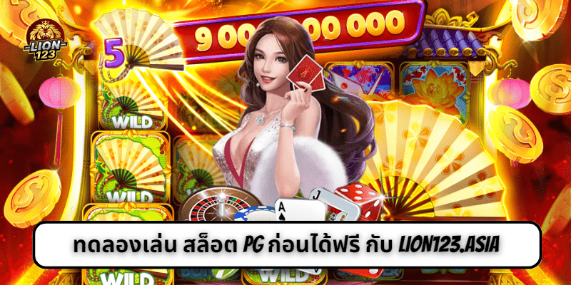 Slot-pg ทดลองเล่น สล็อต PG ก่อนได้ฟรี กับ LION123.ASIA