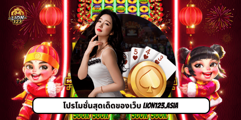 โปรโมชั่นสุดเด็ดของเว็บ LION123.ASIA