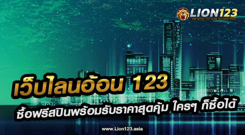 35 เว็บไลนอ้อน123