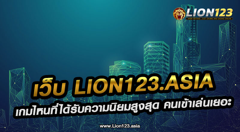 38 เว็บ lion123.asia