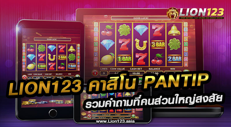 40 lion123 คาสิโน pantip