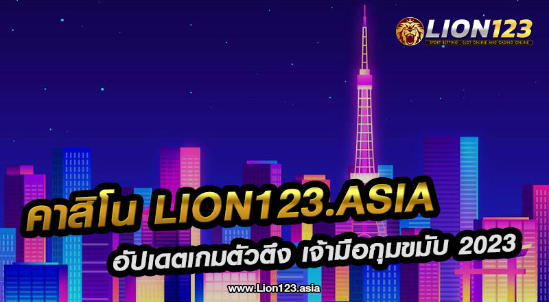 46 คาสิโน lion123.asia