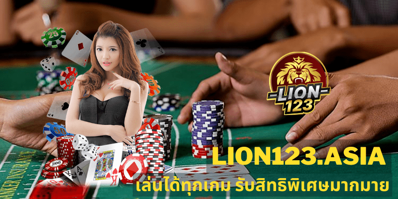 เว็บเดิมพัน บาคาร่า LION123.ASIA เล่นง่าย แจกจริง