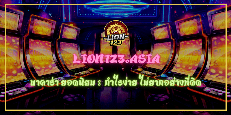 บาคาร่า ยอดนิยม