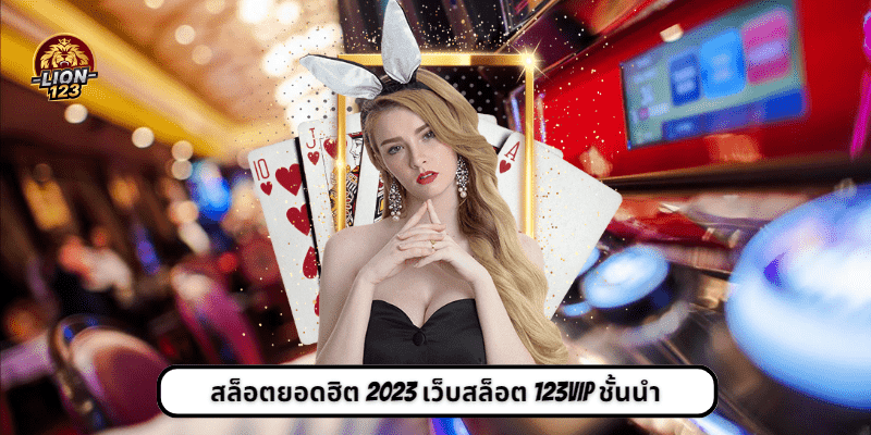 สล็อตยอดฮิต 2023 เว็บสล็อต 123vip ชั้นนำ