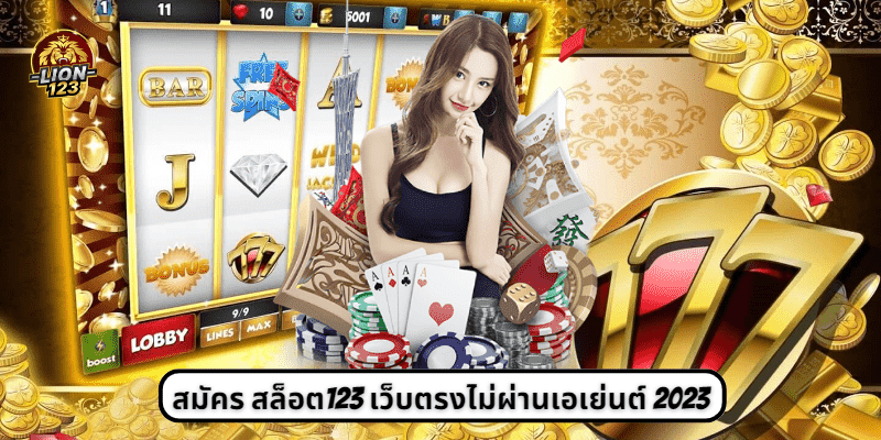 สมัคร สล็อต123 เว็บตรงไม่ผ่านเอเย่นต์ 2023