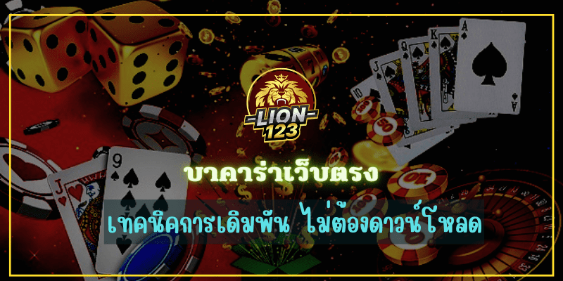 เทคนิคการเดิมพัน บาคาร่าเว็บตรง