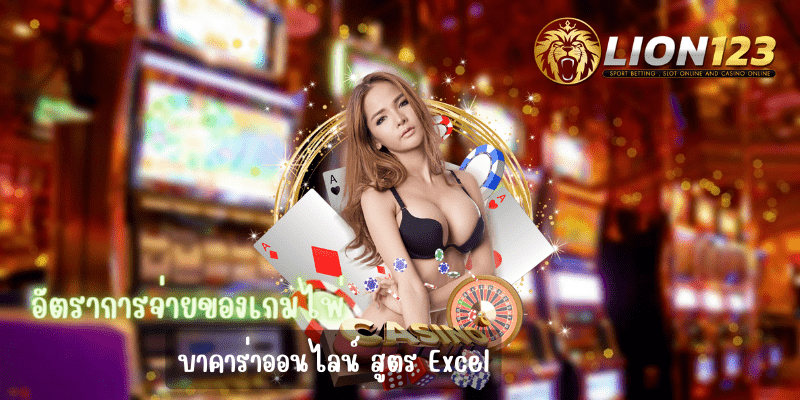 อัตราการจ่ายของเกมไพ่