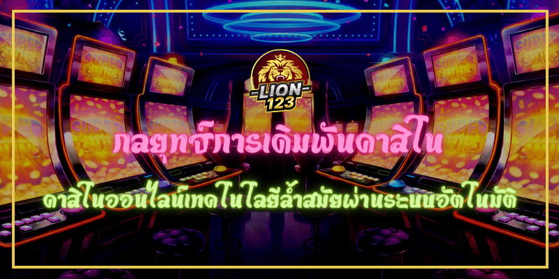 กลยุทธ์การเดิมพันคาสิโน