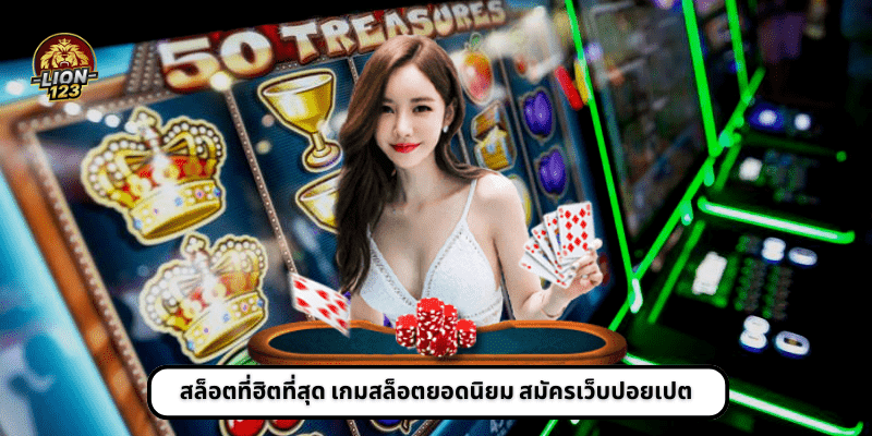 สล็อตที่ฮิตที่สุด เกมสล็อตยอดนิยม สมัครเว็บปอยเปต