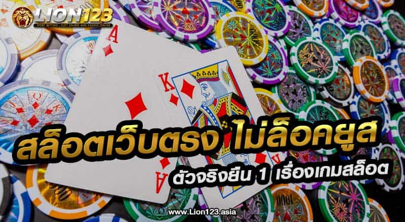 52 สล็อตเว็บตรง ไม่ล็อคยูส