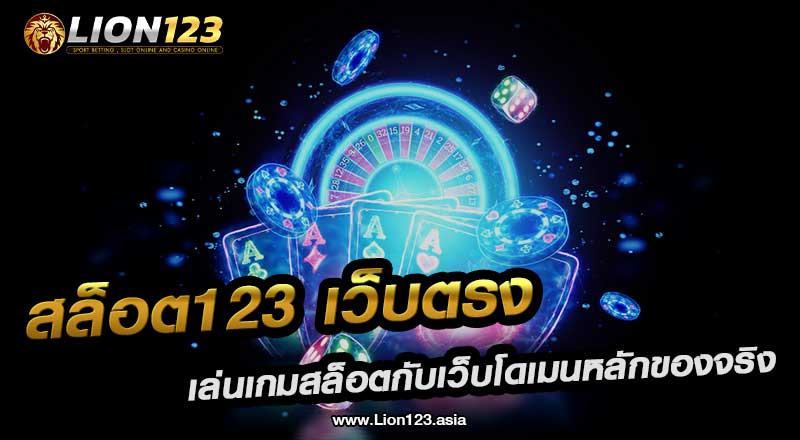 55 สล็อต123 เว็บตรง