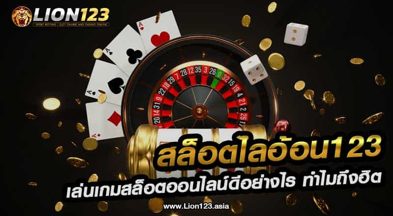 56 เว็บสล็อตออนไลน์ ไลอ้อน123