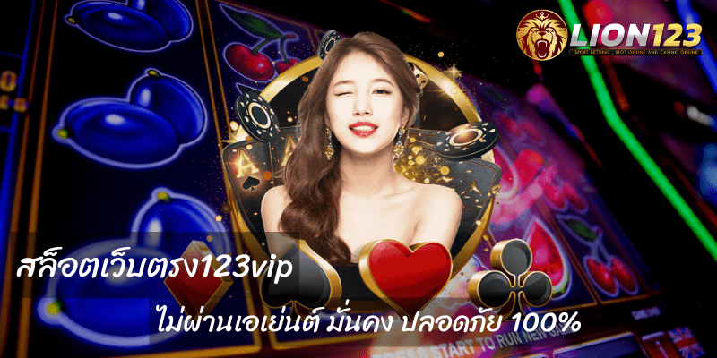 สล็อตเว็บตรง123vip