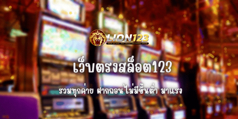 เว็บตรงสล็อต123 รวมทุกค่าย