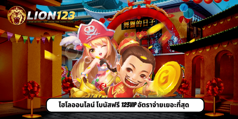 ไฮโลออนไลน์ โบนัสฟรี