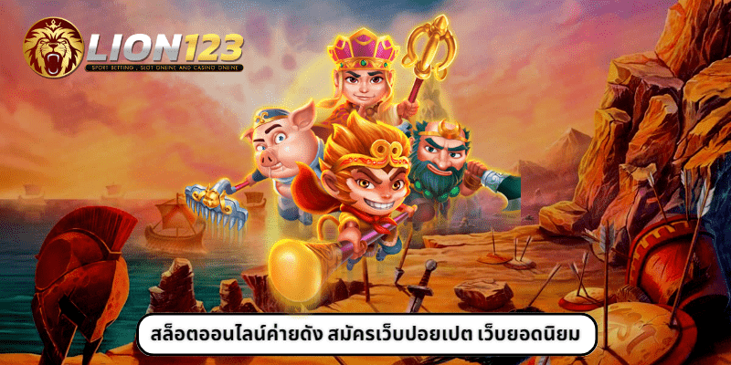 สล็อตออนไลน์ค่ายดัง