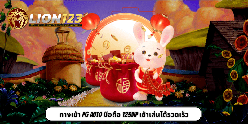 ทางเข้า PG AUTO มือถือ