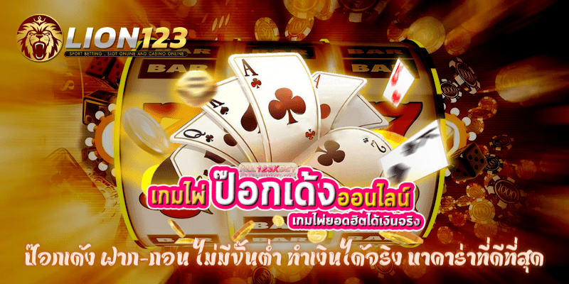 ป๊อกเด้ง ฝาก-ถอน ไม่มีขั้นต่ำ