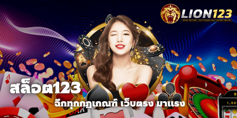 สล็อต123 เว็บตรง