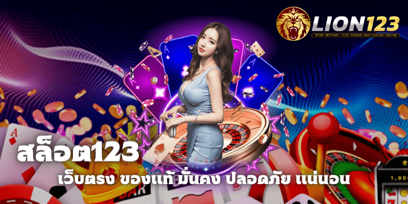 สล็อต123 เว็บตรง