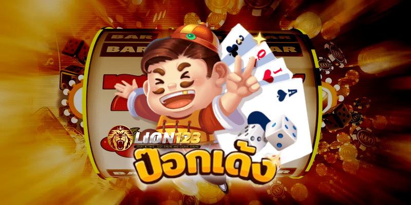 เว็บไพ่ป๊อกเด้ง