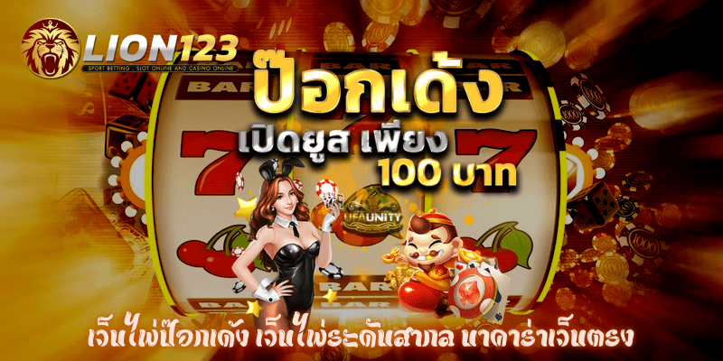 เว็บไพ่ป๊อกเด้ง