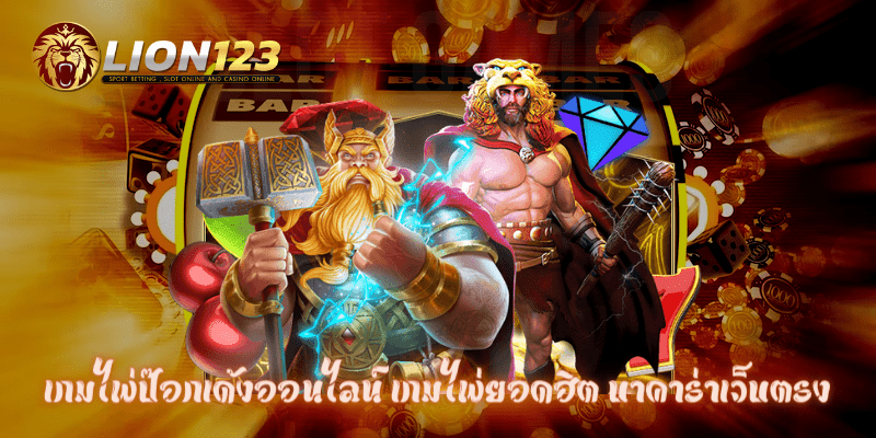 เกมไพ่ป๊อกเด้งออนไลน์