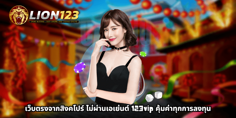 เว็บตรงจากสิงคโปร์ ไม่ผ่านเอเย่นต์