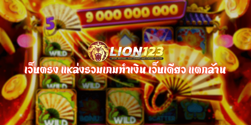 เว็บตรง แหล่งรวมเกมทำเงิน