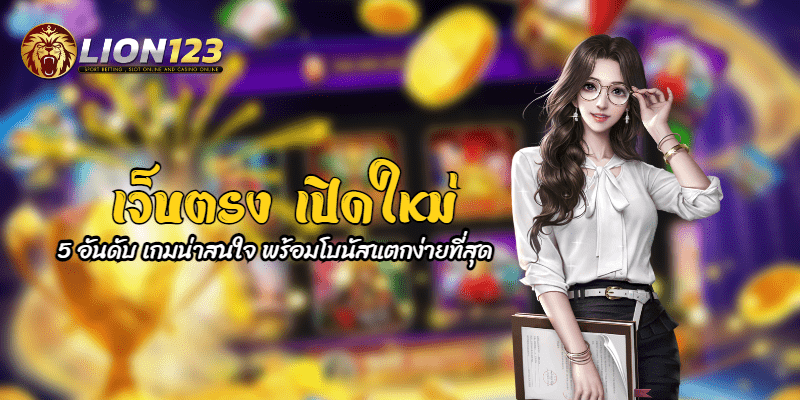 เว็บตรง 100 เปิดใหม่