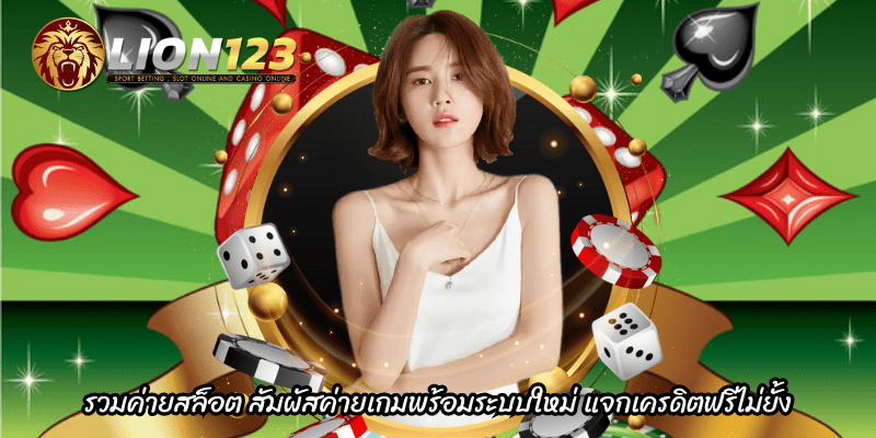 รวมค่ายสล็อต ไม่มี ขั้นต่ำ 24 ชั่วโมง