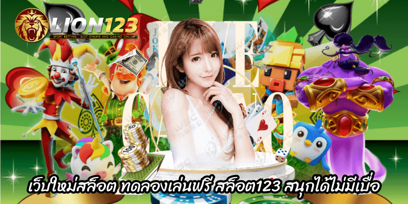 เว็บใหม่สล็อต