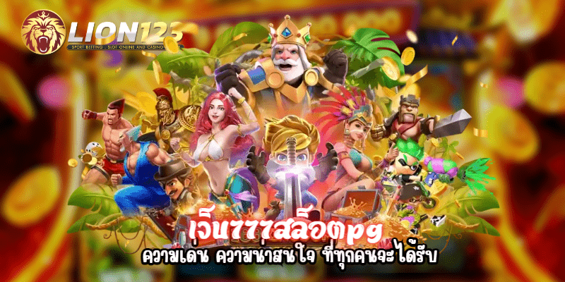 เว็บ777สล็อตpg