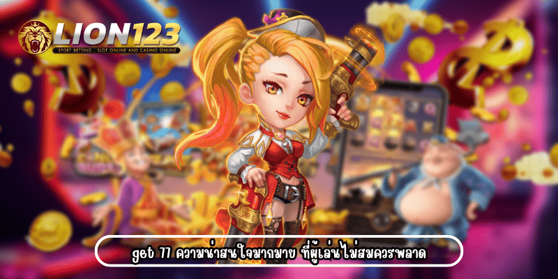 get77 เว็บตรง