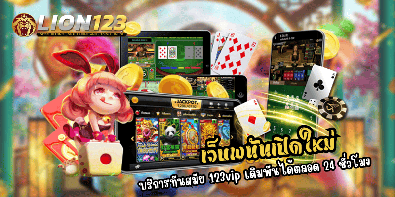 เว็บพนันเปิดใหม่ บริการทันสมัย