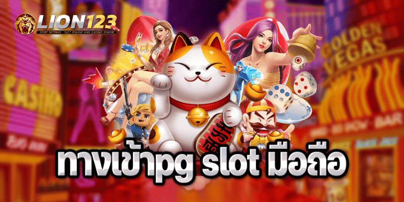 รวมเว็บสล็อต pg ทั้งหมด