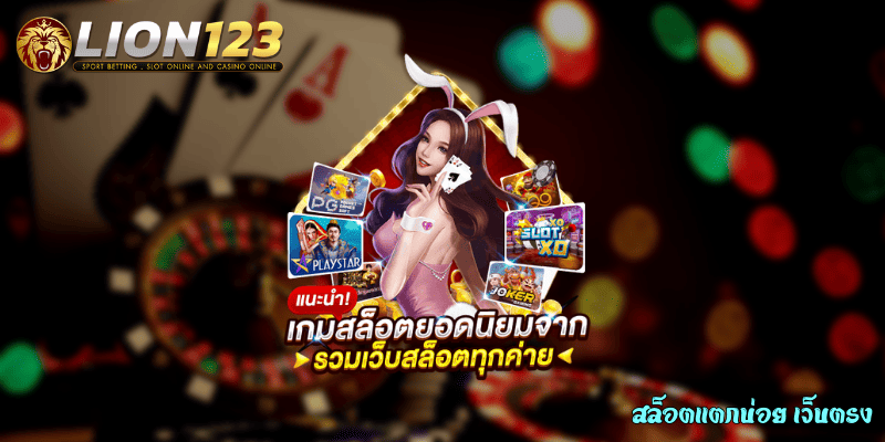 สล็อตแตกบ่อย เว็บตรง