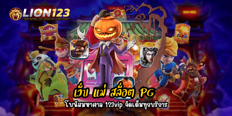 เว็บ แม่ สล็อต PG