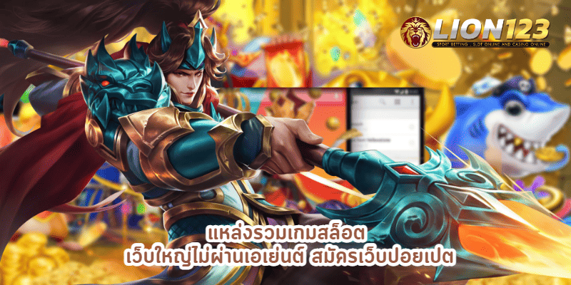 แหล่งรวมเกมสล็อต