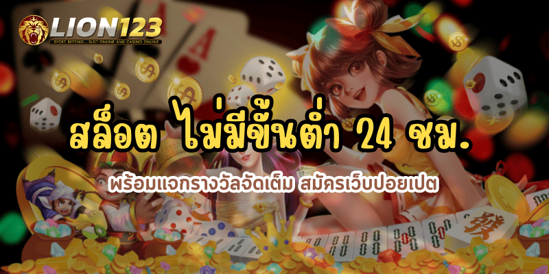 สล็อต ไม่มีขั้นต่ำ 24 ชม.