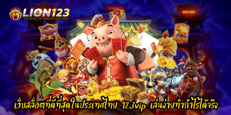 เว็บสล็อตที่ดีที่สุดในประเทศไทย