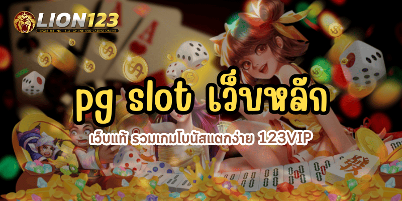 pg slot เว็บหลัก เว็บแท้
