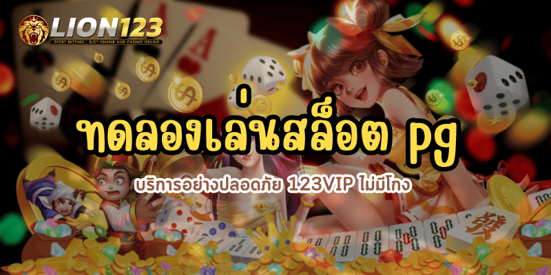 ทดลองเล่นสล็อต pg