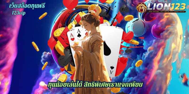 เว็บสล็อตทุนฟรี