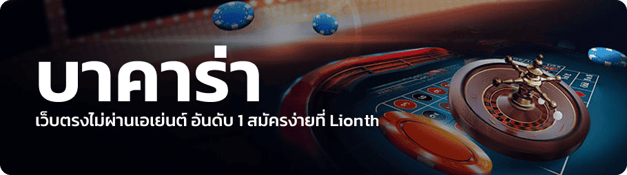 img-01-txt-min-new บาคาร่า lionth